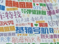 -泰达航母主题公园