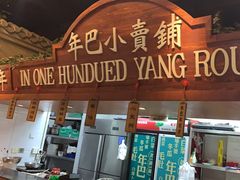 -年巴羊肉铺老铜锅(梅江店)