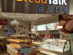 -BreadTalk面包新语·烘焙蛋糕(领展购物广场店)