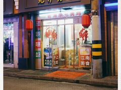 门面-九斤黄三黄鸡专卖店