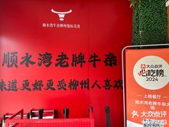 -顺水湾·牛肉牛杂火锅(驾鹤店)