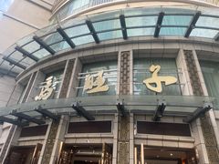 -马旺子酒楼