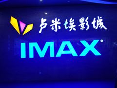 -卢米埃影城(长楹天街IMAX激光店)