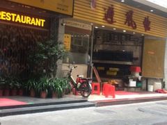 门面-权记避风塘(鸿记店)