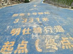 -明仕田园