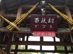 -云南民族村