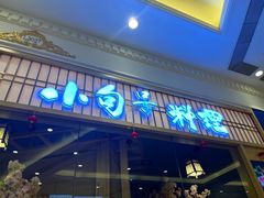 -小句号·精致料理(江南环球港店)