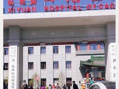 -中国中医科学院西苑医院(本部)