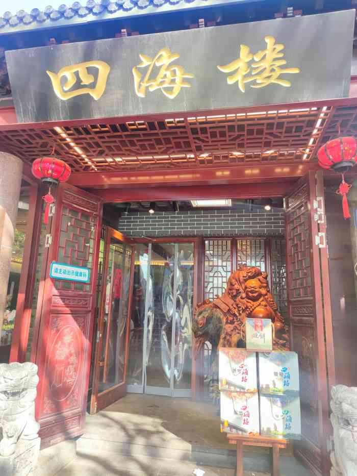 四海楼(文昌路店)-"在朋友的推荐下,来到这家百年老店四海楼,.
