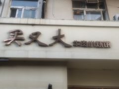 -买又大餐厅(福林里店)