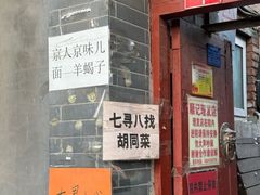 -七寻八找·胡同菜