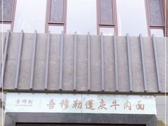 -吾穆勒蓬灰牛肉面·清真(北滨河中路店)
