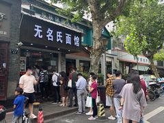 门面-无名氏面馆(邮电路店)
