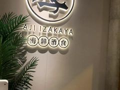 -阿季·当季酒食(后江埭店)
