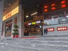 门面-新李记 · 口味菜馆(南郊公园店)