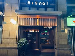 -BAR Signal·鸡尾酒酒吧