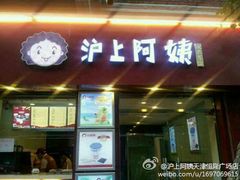 门面-沪上阿姨鲜果茶(华新大街店)