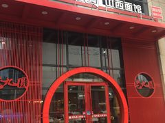 -老九圆山西面馆(CBD店)