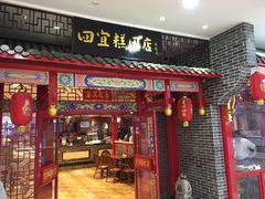 门面-四宜糕团店(文峰城市广场店)