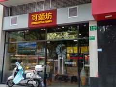 门面-可颂坊(凉城店)