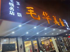 -毛华美食(清扬路店)