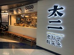 门面-太二酸菜鱼(中山龙之梦店)