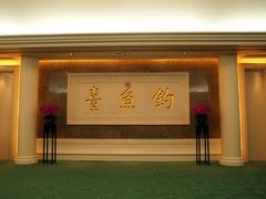 门面-钓鱼台国宾馆