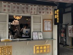 门面-眞宗·椰汁是大王(小娄巷店)