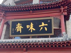 -六味斋(柳巷店)