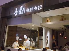 -喜鼎海胆水饺(柏威年购物中心店)