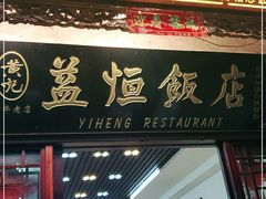 门面-益恒饭店乡间白族菜(古城总店)