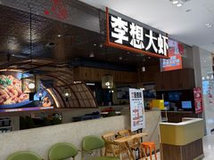 -李想大虾(黄雁村·盛安广场店)