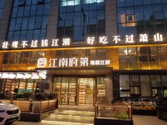 -江南府第·萧山宴(钱江世纪城店)