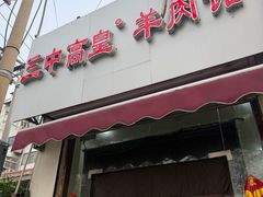 -三中高皇羊肉馆