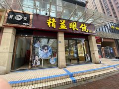 -精益眼镜(建三店)