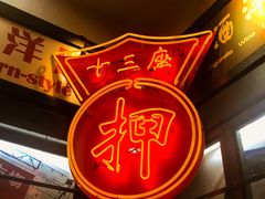 门面-香港十三座(宝山万达店)