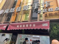 -纯坊佳哥手作(江汉路店)