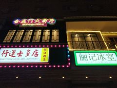 门面-十六蒲(桂林路店)