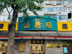 -西德顺爆肚王