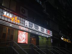 门面-岗上渣渣老火锅(两路口店)