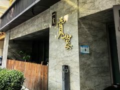 -一宽宽宴(白浮泉路店)