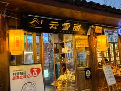 -菌自由丨野生菌火锅特色庭院餐厅(丽江古城店)