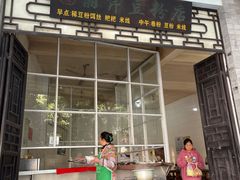 门面-丽芹豆粉店