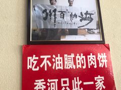 门面-溢心园香河肉饼总店