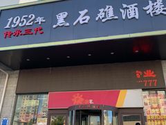 门面-黑石礁酒楼·海鲜(黑石礁店)