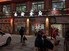 门面-南渝食府.石锅鸡(尚城花园店)