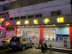 门面-庆丰包子铺(天通苑店)