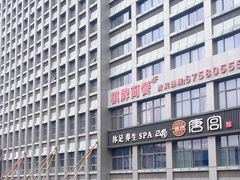 -唐宫足道·SPA·住宿24H会所(木渎店)