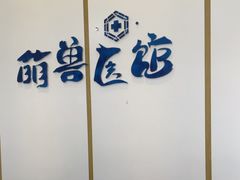 -萌兽医馆·绝育·24小时内科·宠物医院(德胜店)