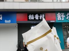 -稻香村(苏州街店)